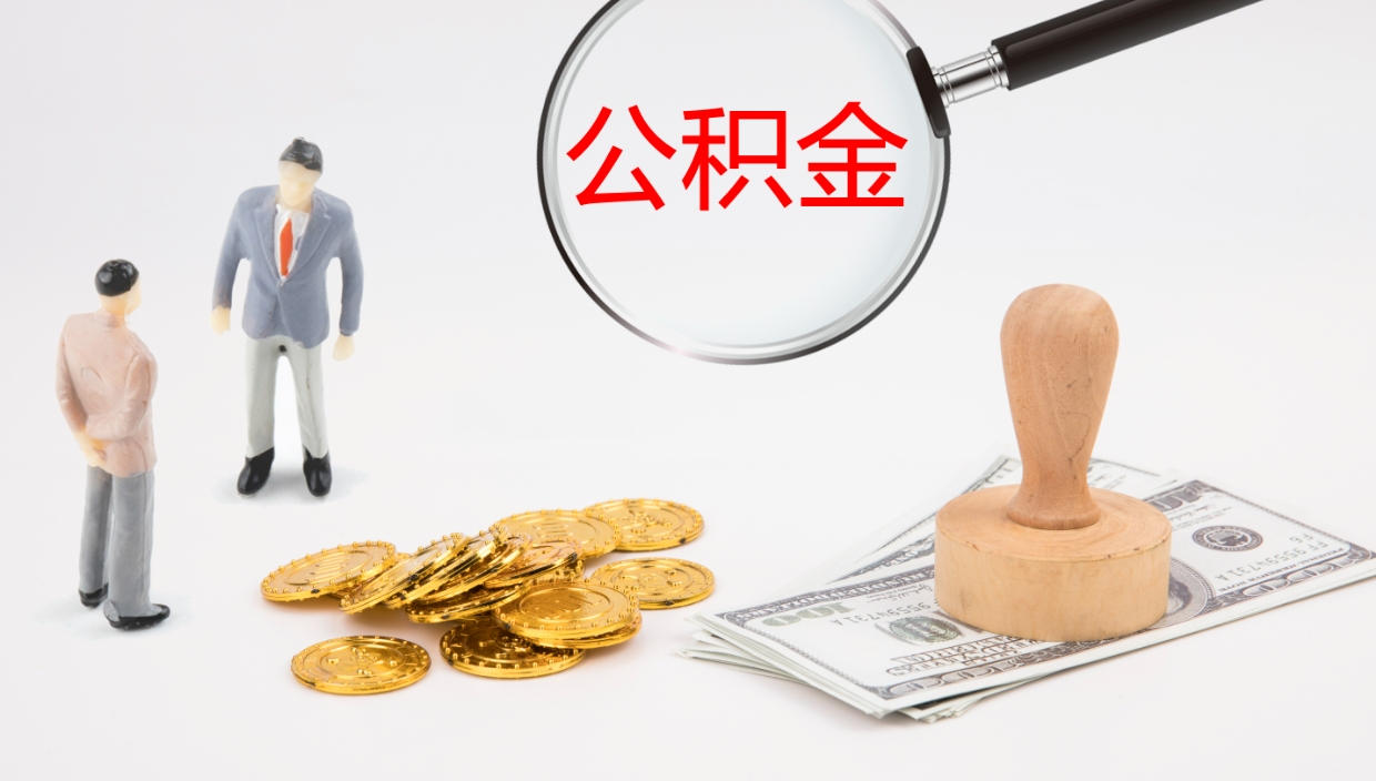 荆门离职后单位交的公积金怎么取（离职之后的公积金怎么取）