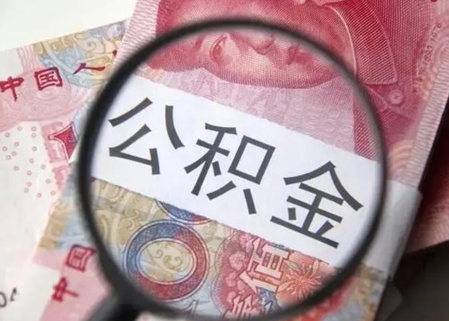 荆门公积金封存代取（公积金封存提取还贷）