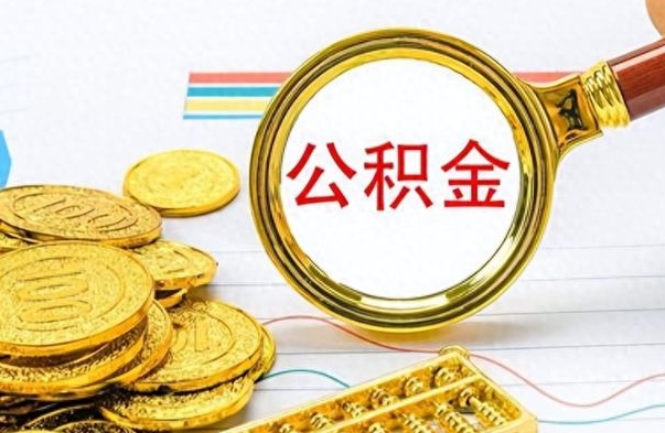 荆门离职了以后的公积金怎么取（离职后公积金怎么可以取出来）